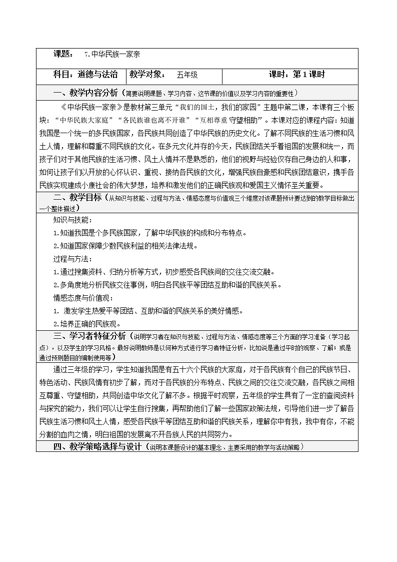 7.1《中华民族一家亲》（ 第一课时）教学设计01