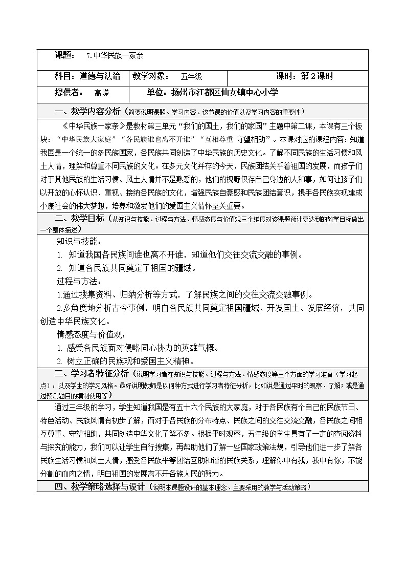 7.2《中华民族一家亲》（第二课时）教学设计 教案01