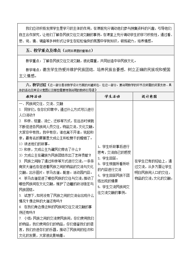 7.2《中华民族一家亲》（第二课时）教学设计 教案02
