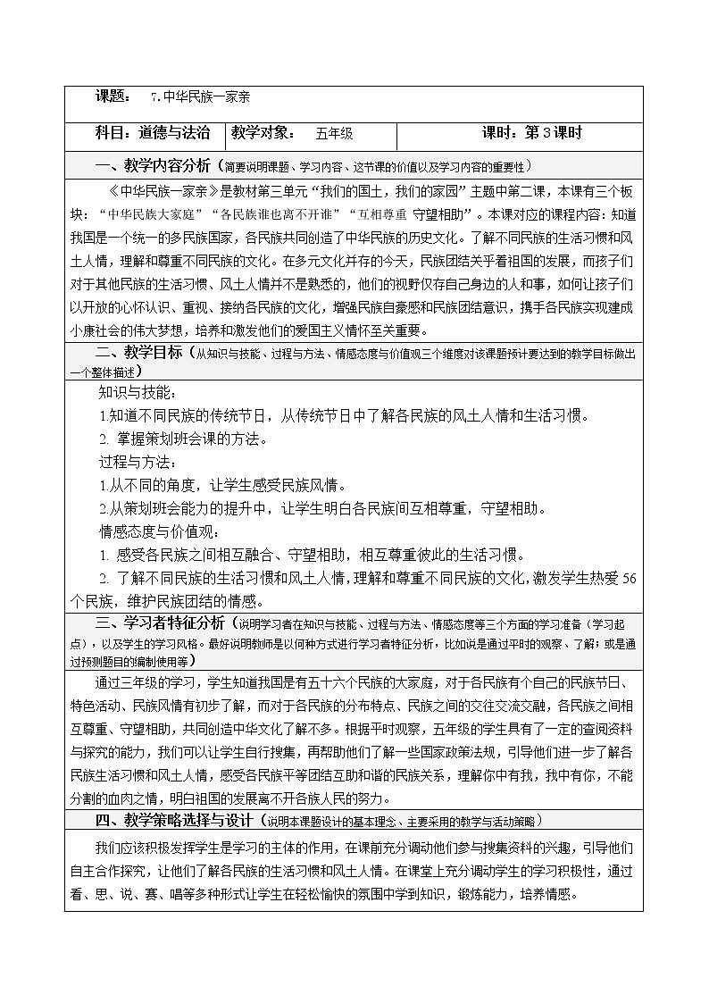 7.3《中华民族一家亲》（ 第三课时）教学设计 教案01