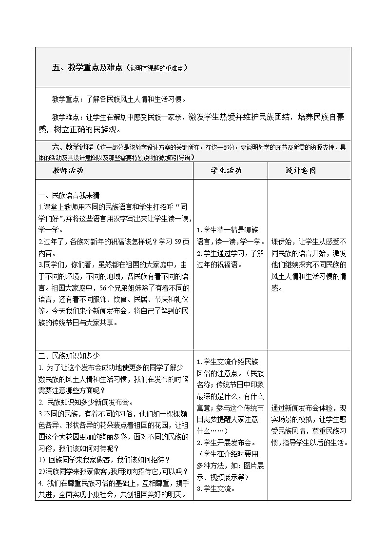7.3《中华民族一家亲》（ 第三课时）教学设计 教案02