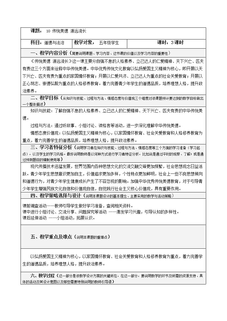 10. 传统美德 源远流长（第1-3课时）教学设计  教案01