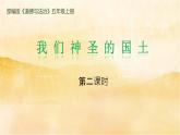 6.2《我们神圣的国土》（第二课时）PPT