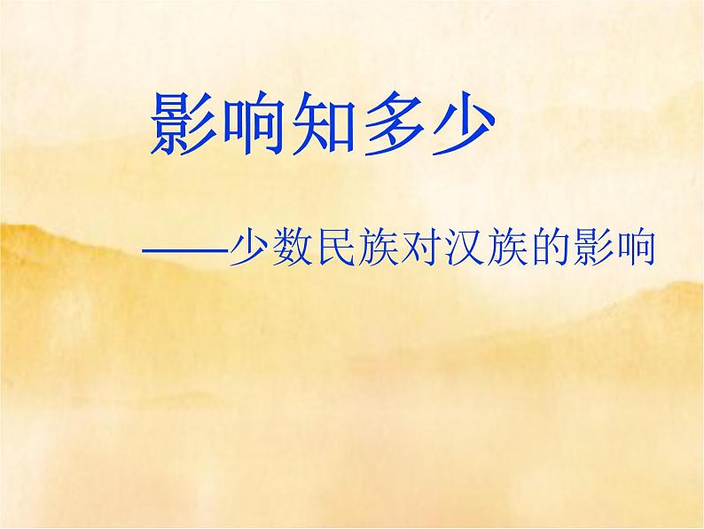 7.中华民族一家亲（第1-3课时）课件PPT04