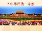 7.中华民族一家亲（第1-3课时）课件PPT
