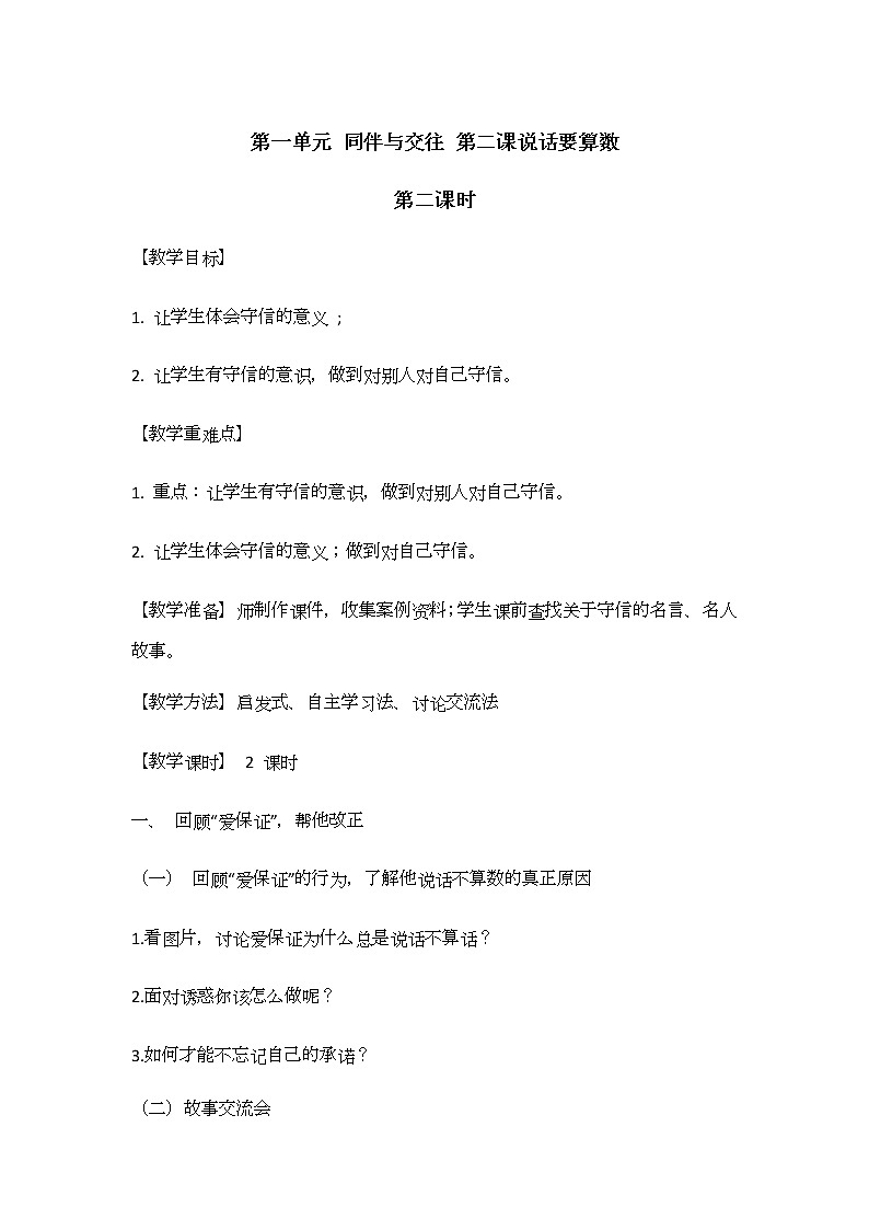 2《说话要算数》第二课时 教学设计 教案01