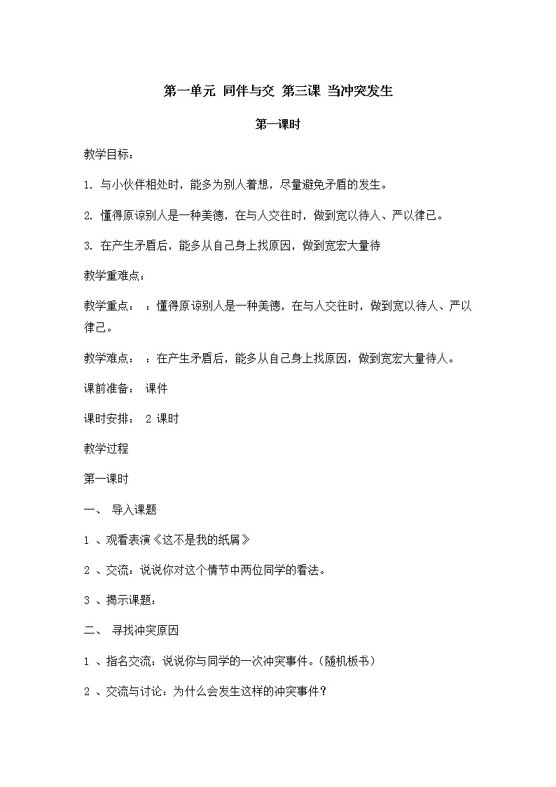 3《当冲突发生》第一课时 教学设计 教案01