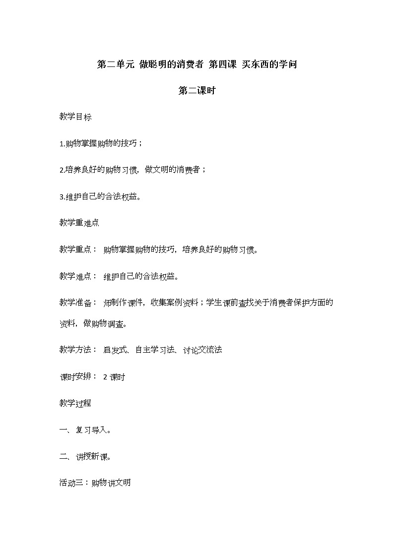 4《买东西的学问》第二课时 教学设计 教案01