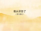 3《我认识您了》第一课时PPT