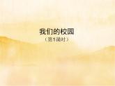 5《我们的校园》第一课时PPT