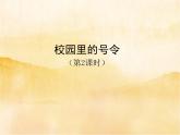 6《校园里的号令》第二课时PPT