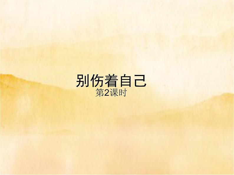 11《别伤着自己》PPT01