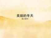 13《美丽的冬天》第二课时PPT