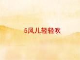 5《 风儿轻轻吹》PPT