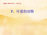 7《可爱的动物》PPT
