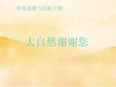 8《大自然，谢谢您》PPT
