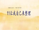 11《讓我自己來整理》PPT