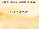12《干点家务活 》PPT