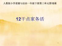 人教部编版一年级下册（道德与法治）12 干点家务活图片课件ppt