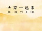 16《大家一起來(lái)》PPT