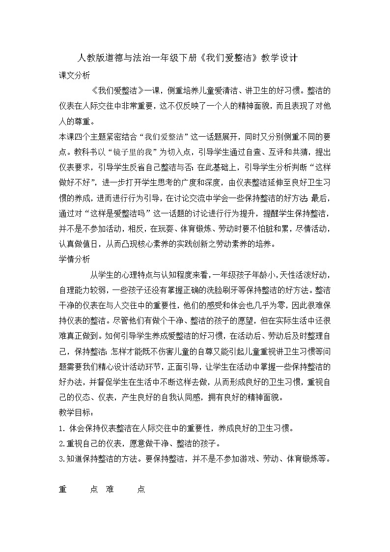 1《我们爱整洁》 教学设计 教案01