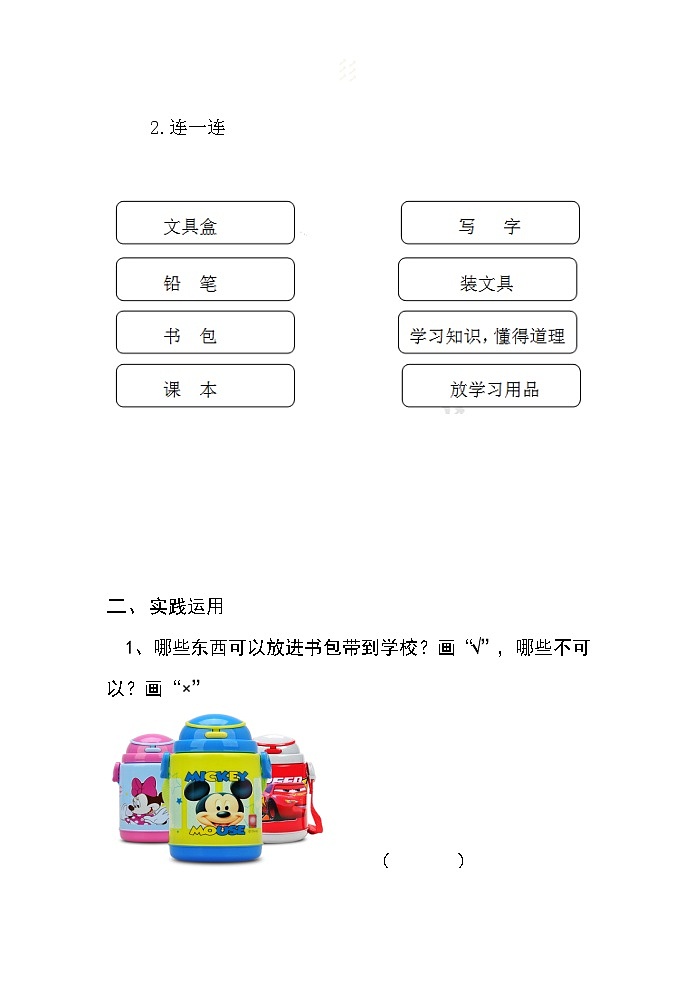 一年级上册道德与法治课堂达标题-1 开开心心上学去（含答案）02