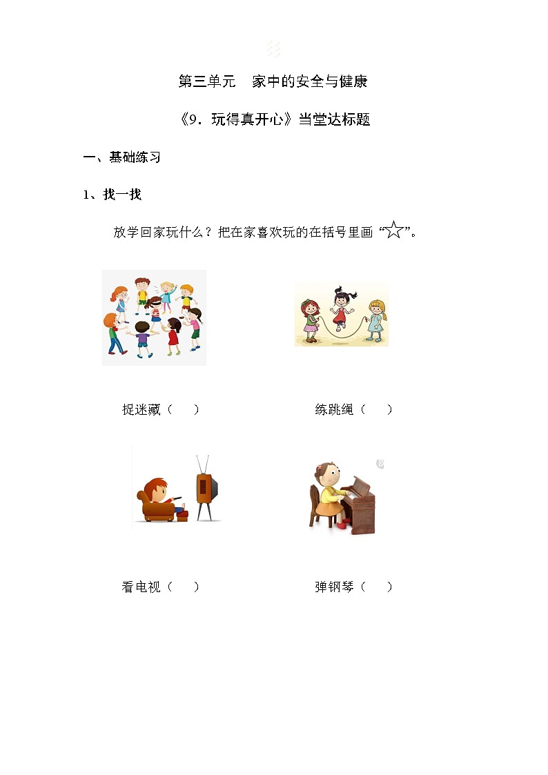 一年级上册道德与法治课堂达标题-9 玩的真开心（含答案）01