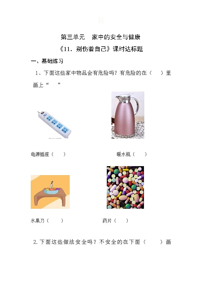 一年级上册道德与法治课堂达标题-11 别伤着自己（无答案）01