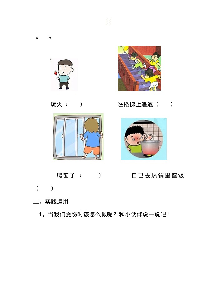 一年级上册道德与法治课堂达标题-11 别伤着自己（无答案）02