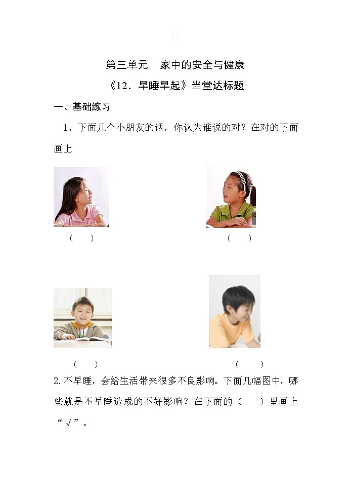 一年级上册道德与法治课堂达标题-12 早睡早起（无答案）01