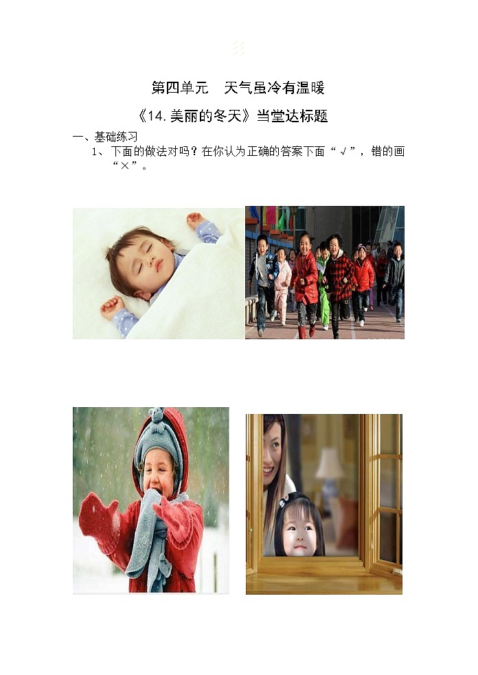 一年级上册道德与法治课堂达标题-14 健康过冬天（含答案）01