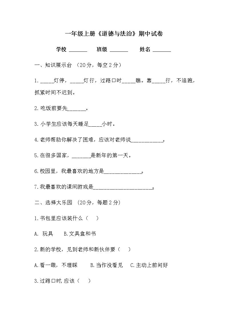 一年级上册《道德与法治》试题-期中试卷  （无答案）01