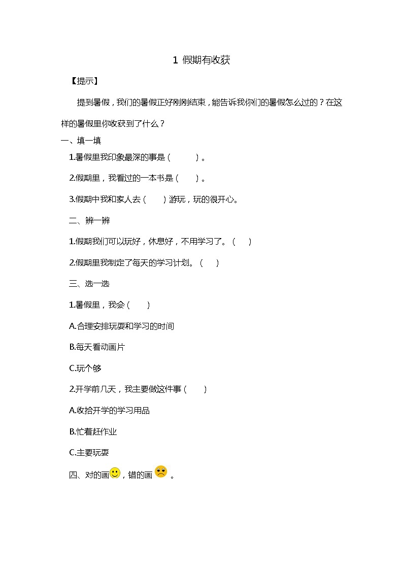 1《假期有收获》随堂练习01