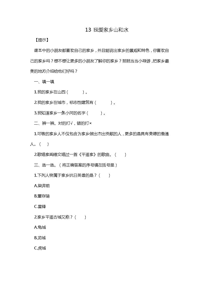 13《我爱家乡山和水》随堂练习01