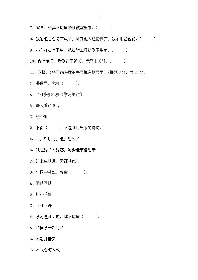 二年级上册道德与法治期中试题（无答案）02