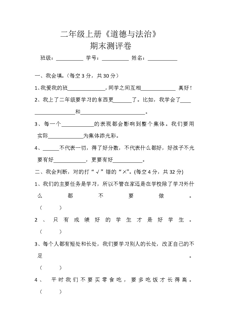 二年级上册道德与法治试题－期末测试 （无答案）第1页