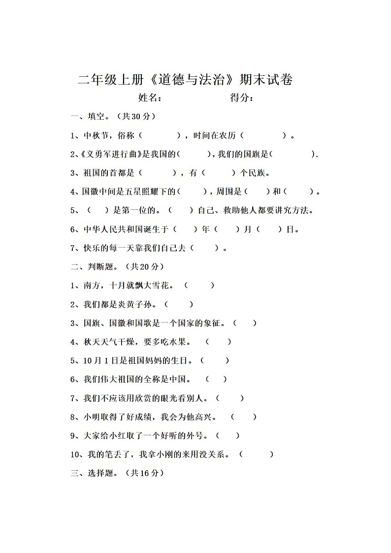 二年级上册道德与法治试题-期末测试卷  (无答案 图片版)01