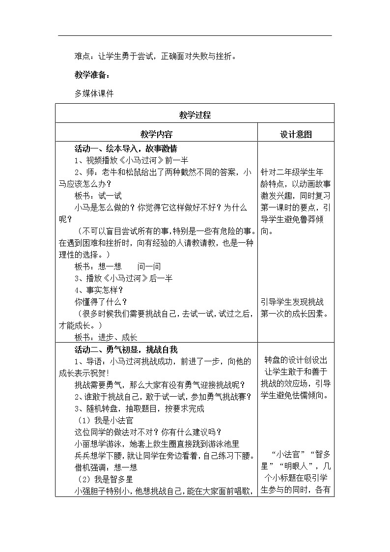 第1课《挑战第一次》第2课时 教学设计 教案02