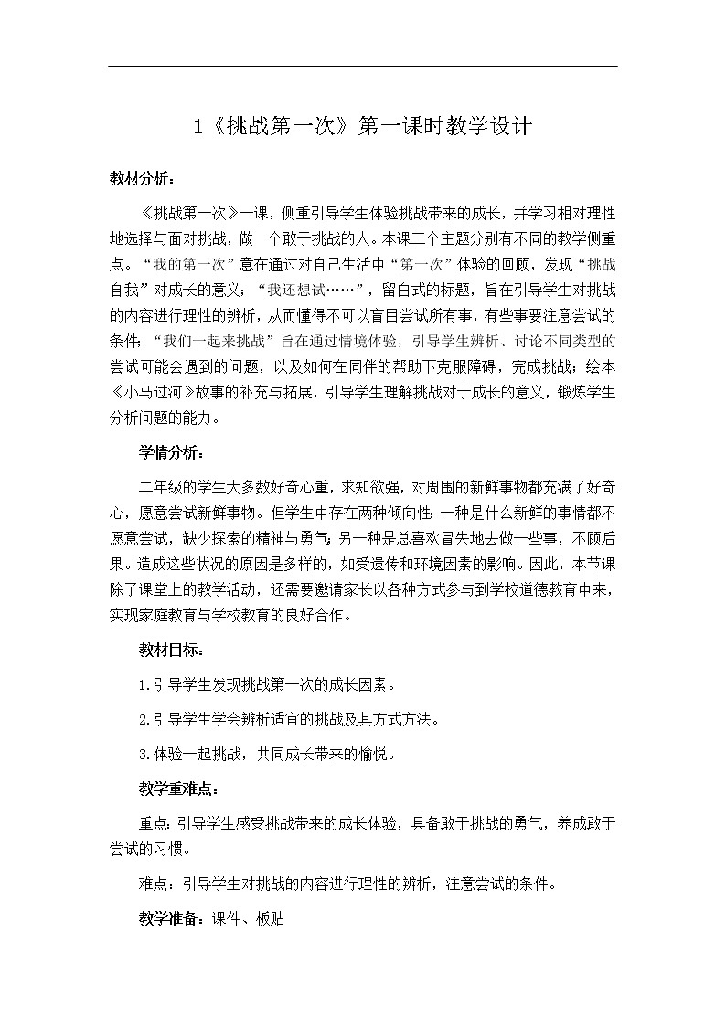 第1课《挑战第一次》第一课时  教学设计 教案01