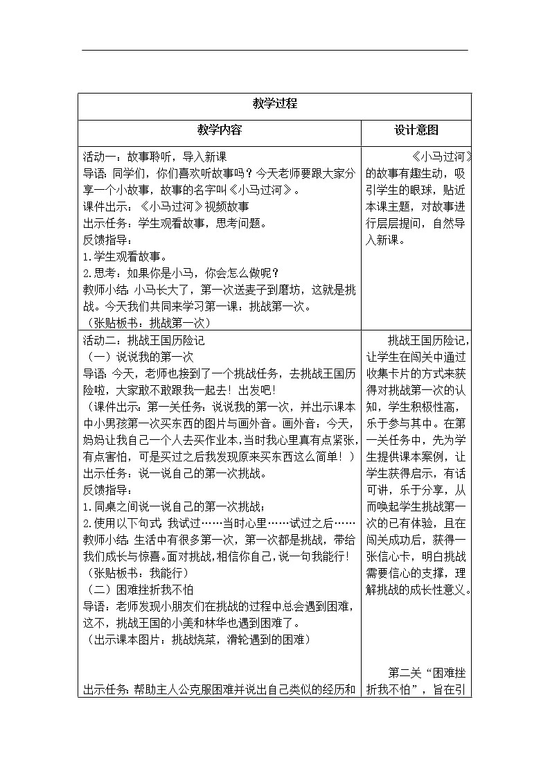 第1课《挑战第一次》第一课时  教学设计 教案02