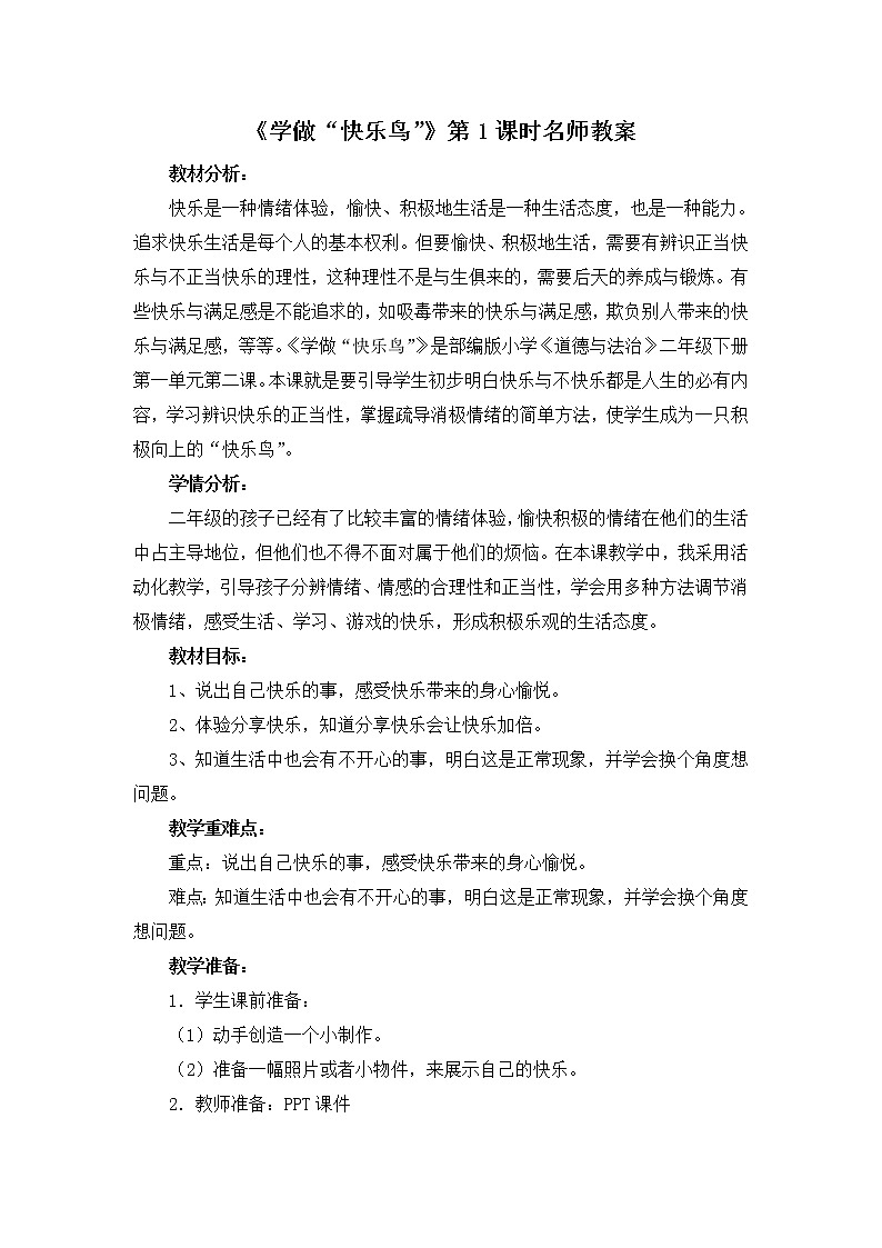 2《学做“快乐鸟”》第一课时 教学设计 教案01