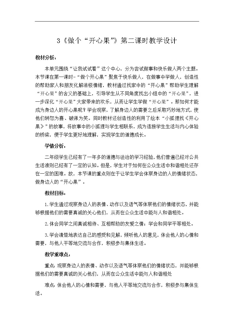第3课《做个“开心果”》第2课时 教学设计 教案01