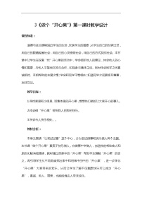 人教部编版二年级下册（道德与法治）3 做个“开心果”第一课时教学设计