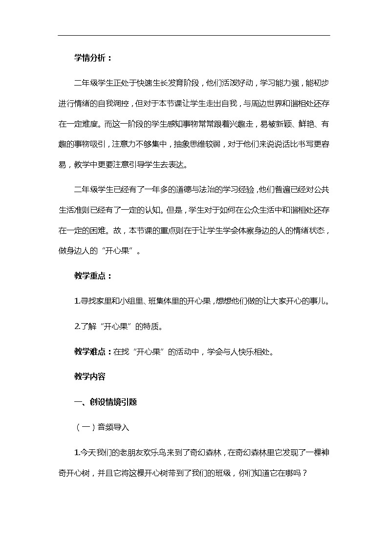 第3课《做个“开心果”》第一课时 教学设计 教案02