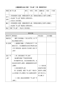 人教部编版二年级下册（道德与法治）3 做个“开心果”第一课时教案设计