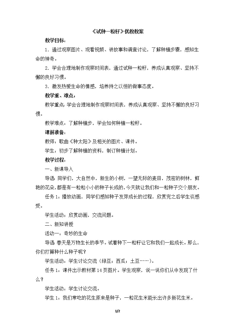 4.《试种一粒籽》 教学设计 教案01