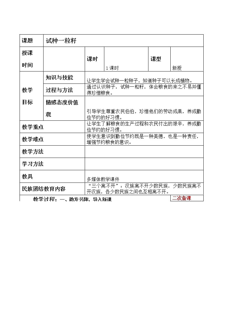 第4课 试种一粒籽 第一课时 教学设计 教案01