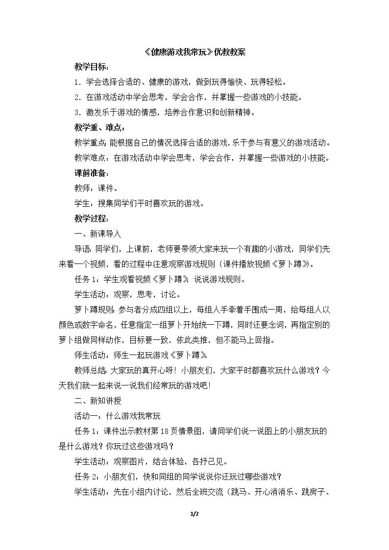 5《健康游戏我常玩》  教学设计 教案01