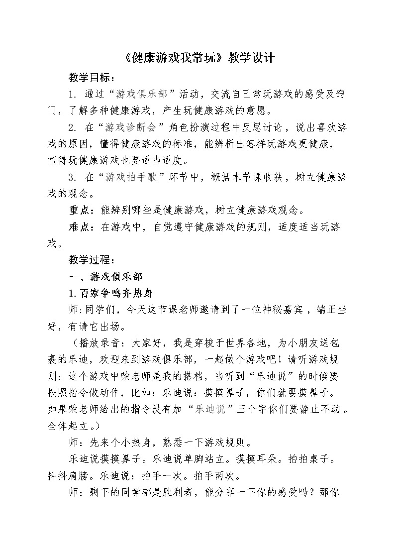 5 健康游戏我常玩  教学设计 教案01