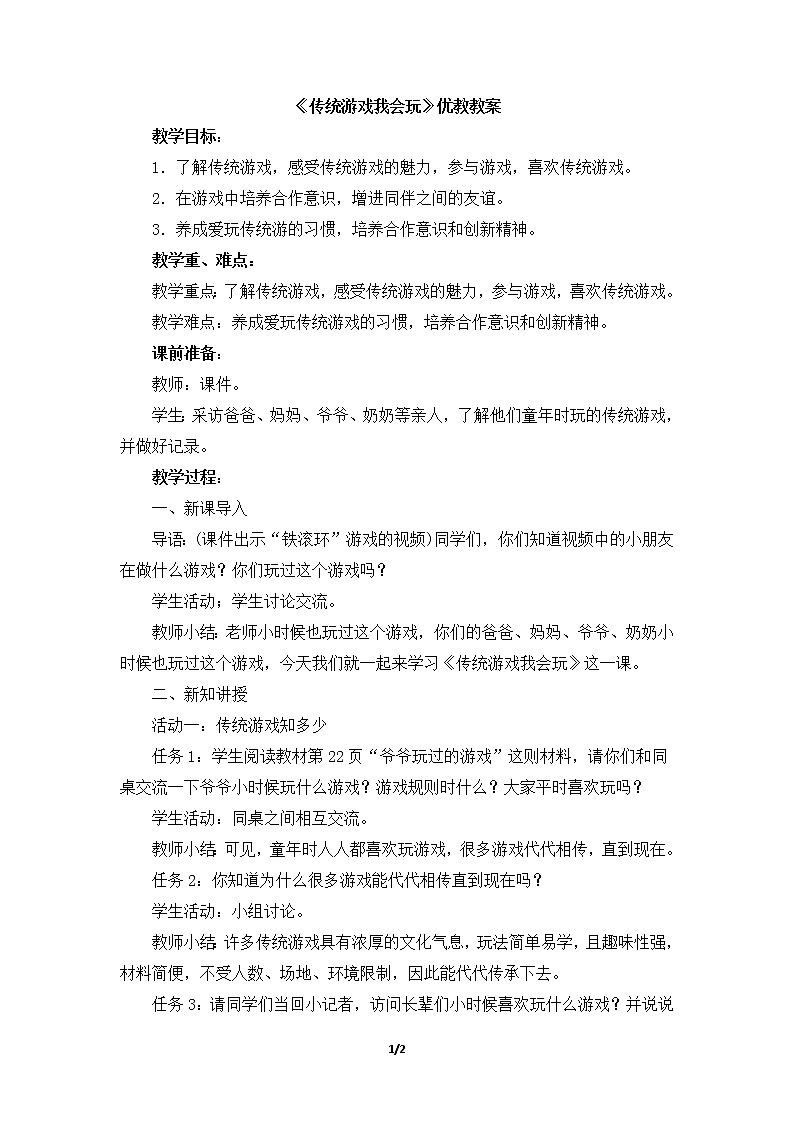 6《传统游戏我会玩》教学设计 教案01